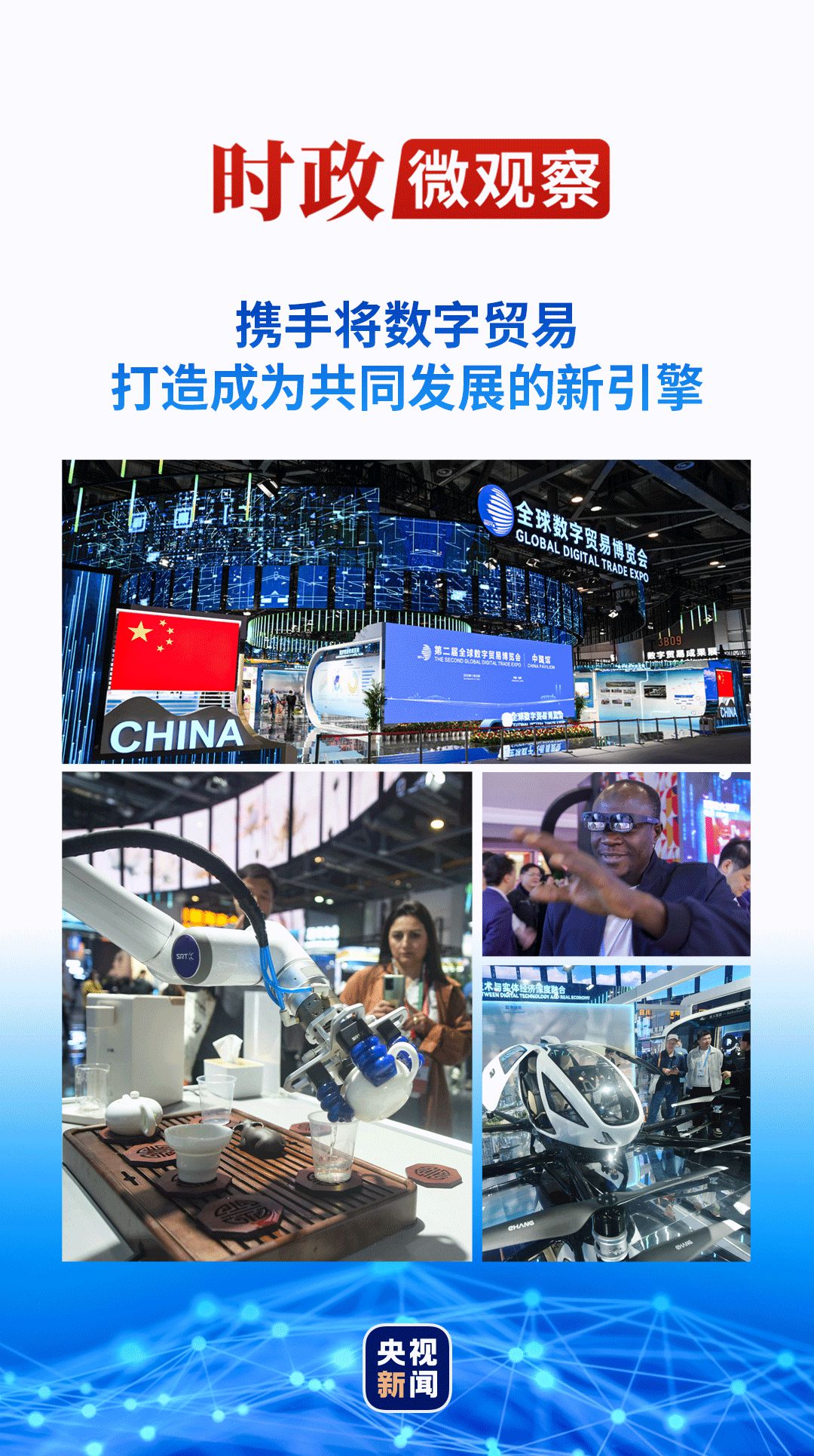 圆梦：时政微观察丨数字贸易何以成为发展的新引擎？